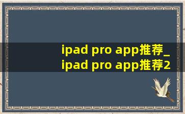 ipad pro app推荐_ipad pro app推荐2024